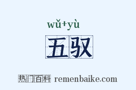 五驭是什么意思的图片